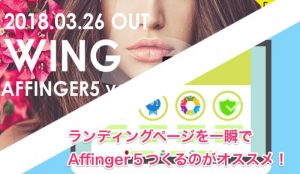 affinger5はLPに使える