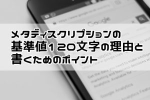 meta description　書き方
