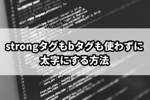 strongタグとbタグを使わずにSEOを強化する方法