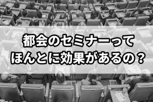 アフィリエイトのセミナーや講座って東京が多くない？田舎者の悩みと解決法