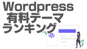 【特典付】おすすめの有料WordPressテーマランキング【初心者向け】