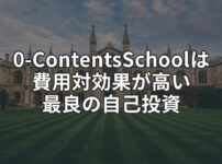0-ContentsSchool（山口祐樹）のレビュー