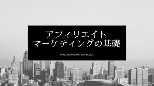 アフィリエイトマーケティングの基礎